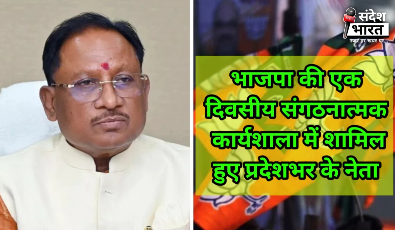 बीजेपी ने अगले 1000 दिनों के लिए अपनी कार्ययोजना को अंतिम रूप दिया। मुख्यमंत्री विष्णु देव साय ने कहा कि इस रोडमैप का लक्ष्य न सिर्फ 2028 में फिर से सरकार बनाना है