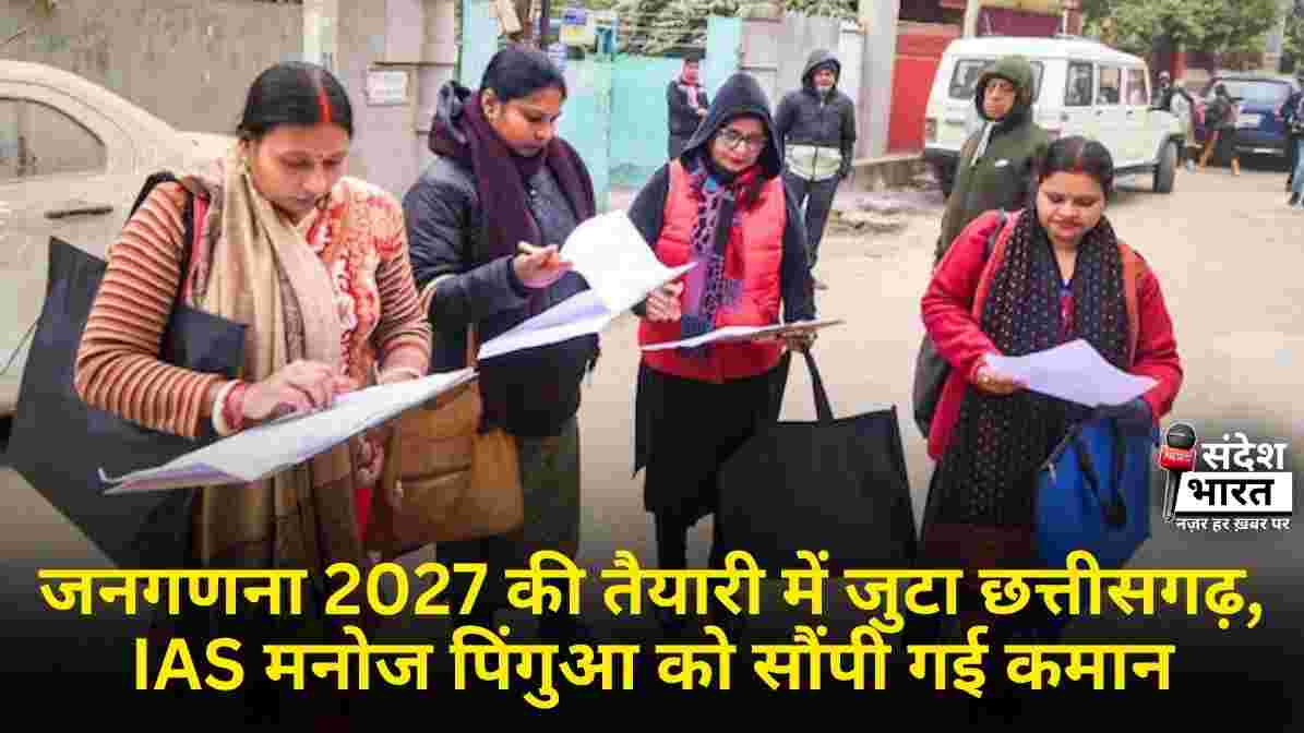 जनगणना 2027 की तैयारी में जुटा छत्तीसगढ़, IAS मनोज पिंगुआ को सौंपी गई कमान