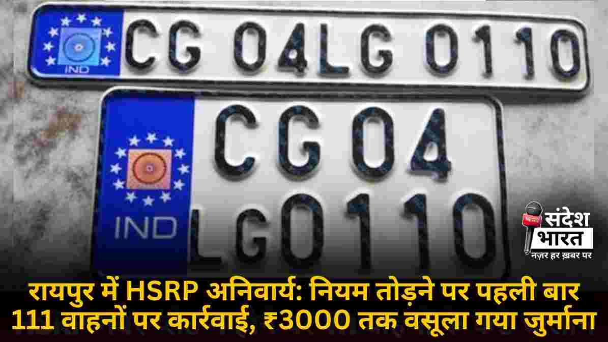रायपुर में HSRP अनिवार्य: नियम तोड़ने पर पहली बार 111 वाहनों पर कार्रवाई, ₹3000 तक वसूला गया जुर्माना