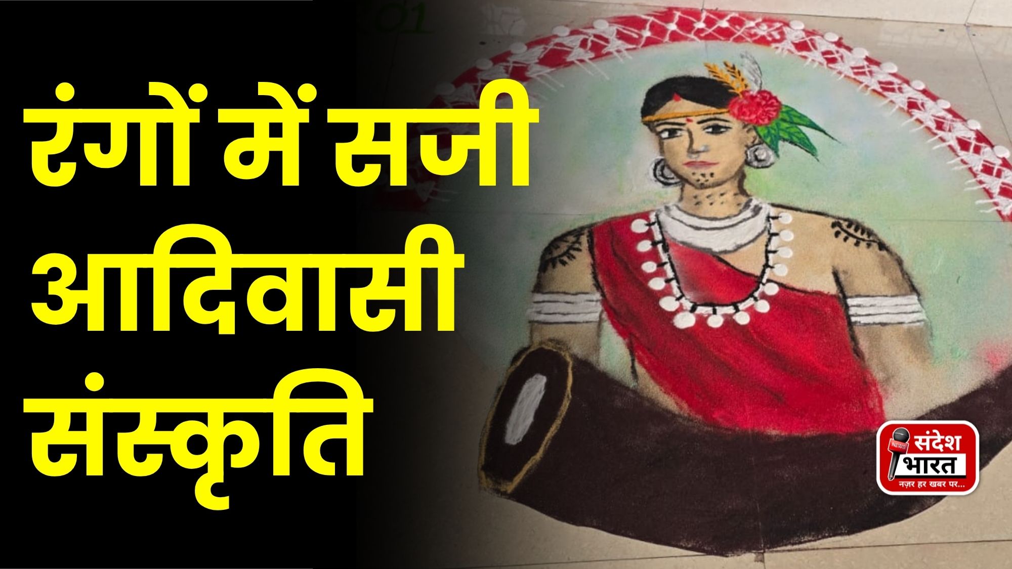 विश्व आदिवासी दिवस के अवसर पर रंगोली प्रतियोगिता का आयोजन, विद्यार्थियों ने रंगों में उकेरी आदिवासी संस्कृति और परंपरा