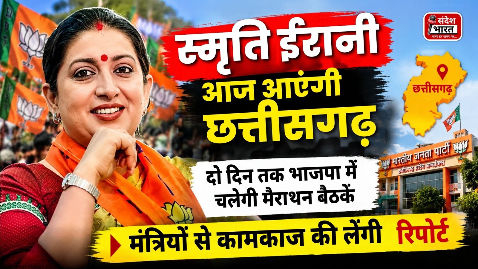 BREAKING NEWS : छत्तीसगढ़ में स्मृति ईरानी का दो दिवसीय दौरा आज से, भाजपा संगठन और मंत्रियों के कामकाज की होगी समीक्षा