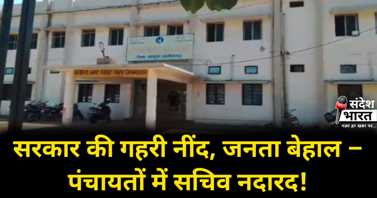 सरकार की गहरी नींद, जनता बेहाल – पंचायतों में सचिव नदारद! रोजगार की मांग उठी