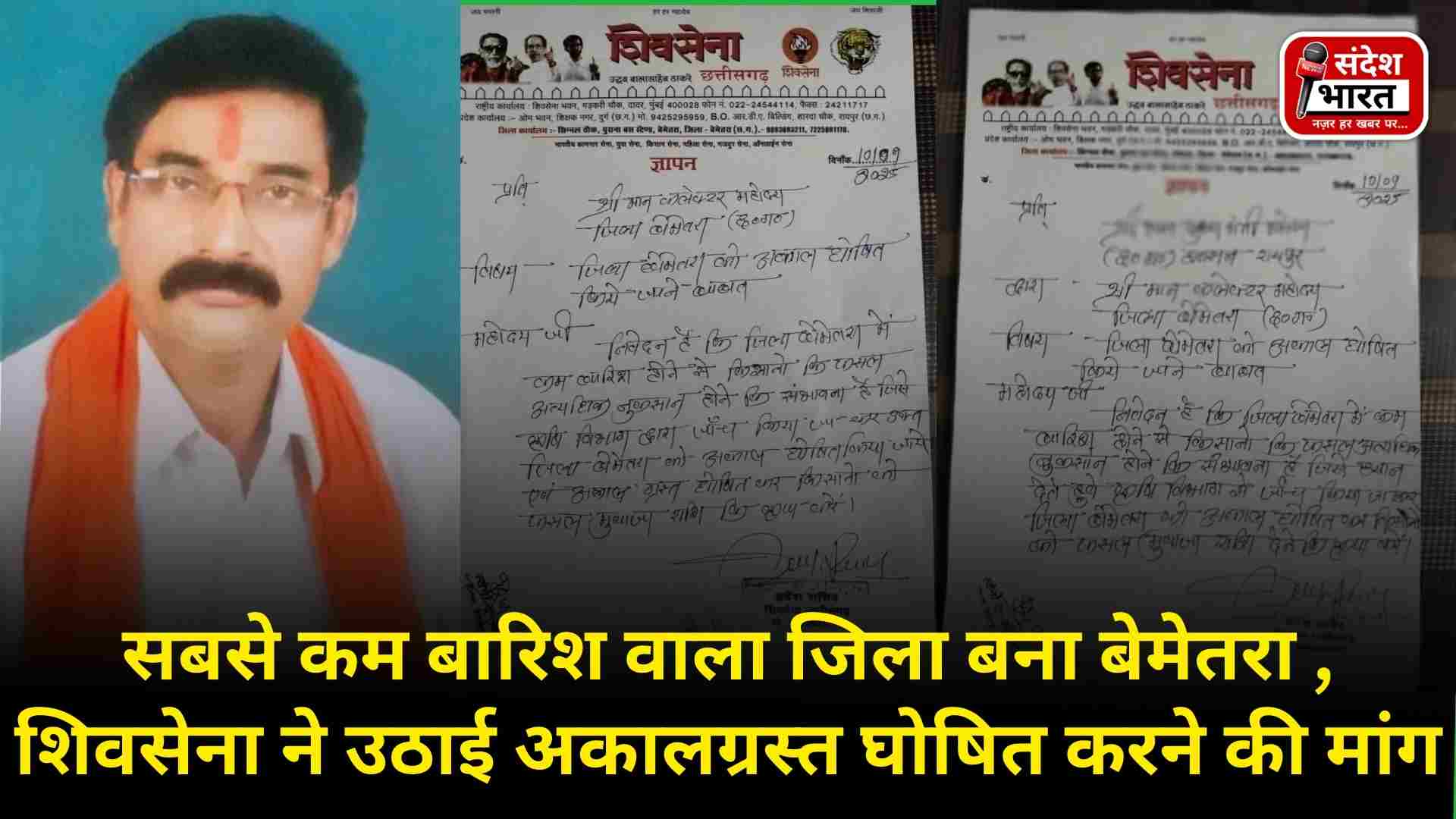 सबसे कम बारिश वाला जिला बना बेमेतरा , शिवसेना ने उठाई अकालग्रस्त घोषित करने की मांग