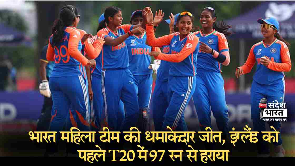 भारत महिला टीम की धमाकेदार जीत, इंग्लैंड को पहले T20 में 97 रन से हराया