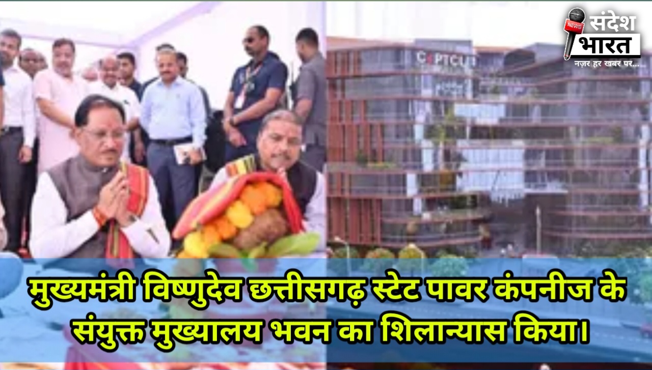 छत्तीसगढ़ के मुख्यमंत्री ने नवा रायपुर में पावर कंपनी के संयुक्त मुख्यालय भवन का शिलान्यास किया