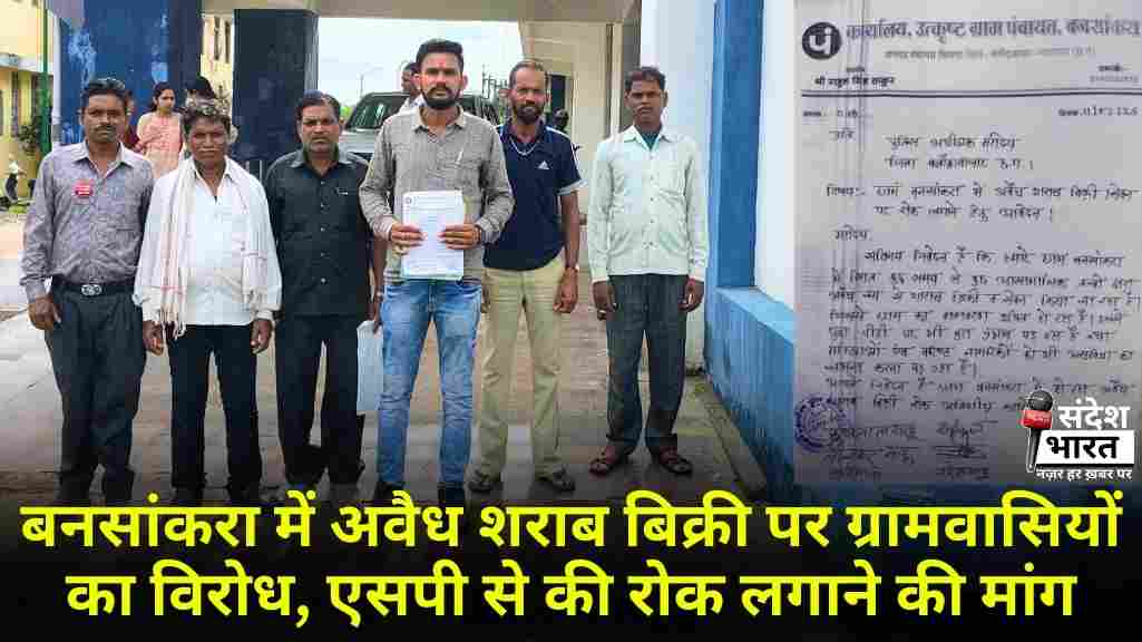 बनसांकरा में अवैध शराब बिक्री पर ग्रामवासियों का विरोध, एसपी से की रोक लगाने की मांग