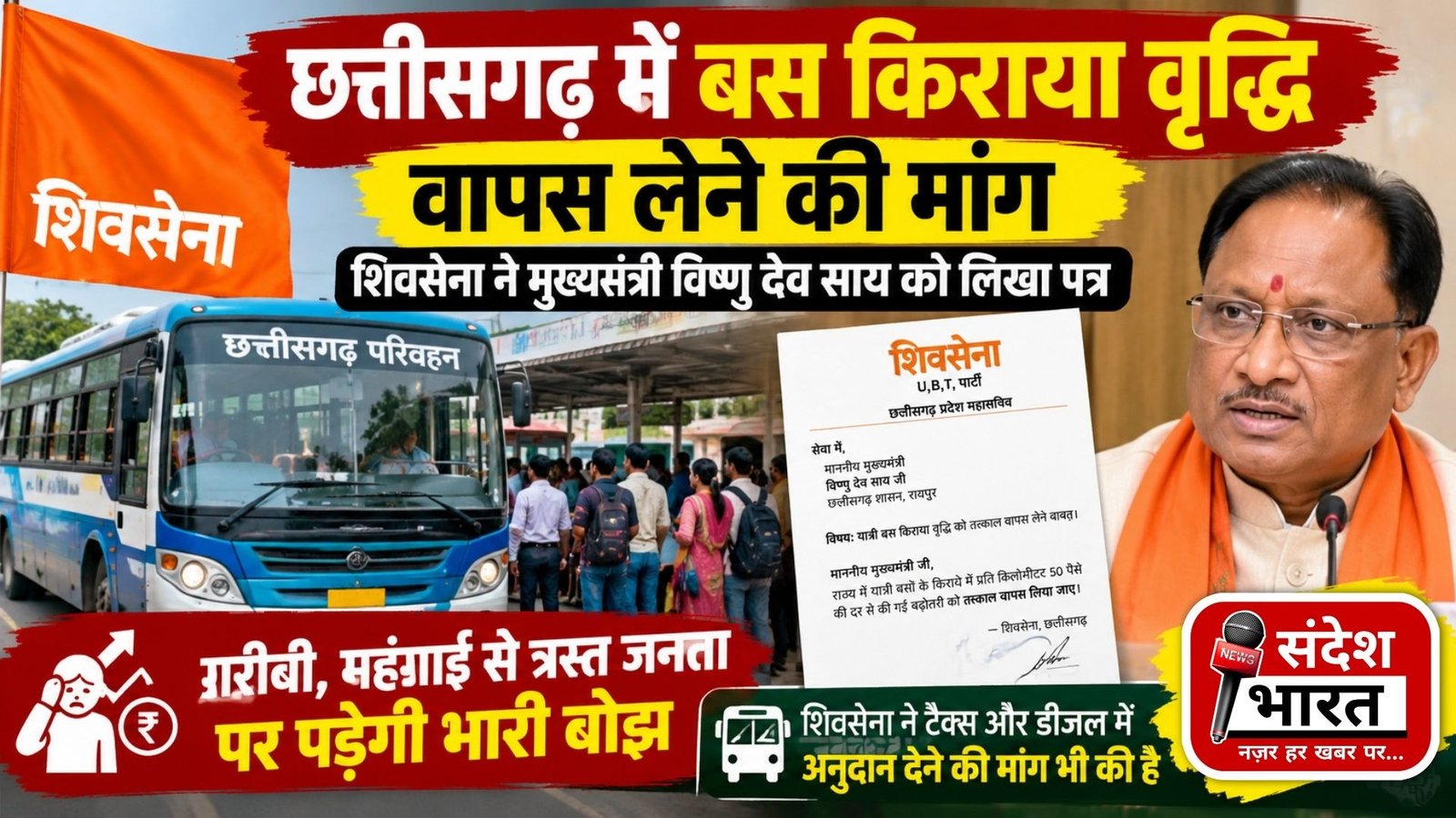 BREAKING NEWS : छत्तीसगढ़ में बस किराया वृद्धि वापस लेने की मांग, शिवसेना ने मुख्यमंत्री विष्णु देव साय को लिखा पत्र
