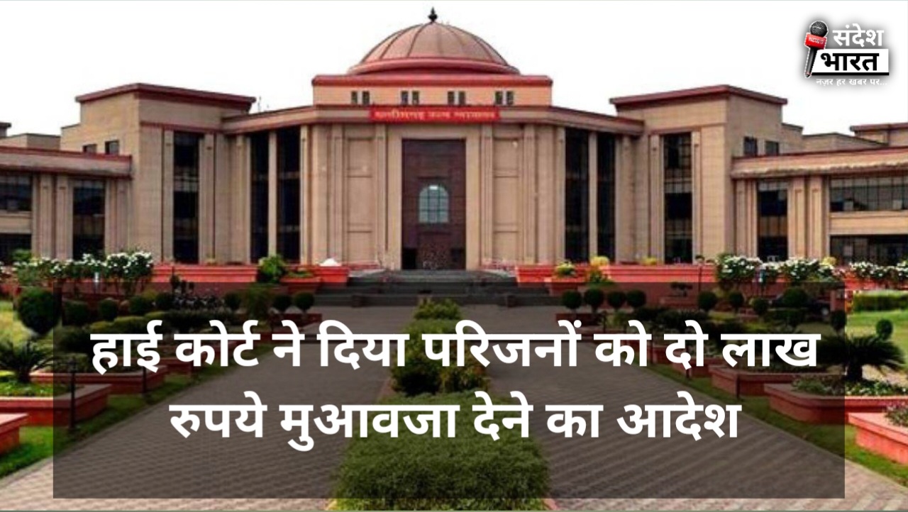 छत्तीसगढ़ हाईकोर्ट का बड़ा फैसला: लापरवाही से हुई बच्ची की मौत पर 2 लाख का मुआवजा