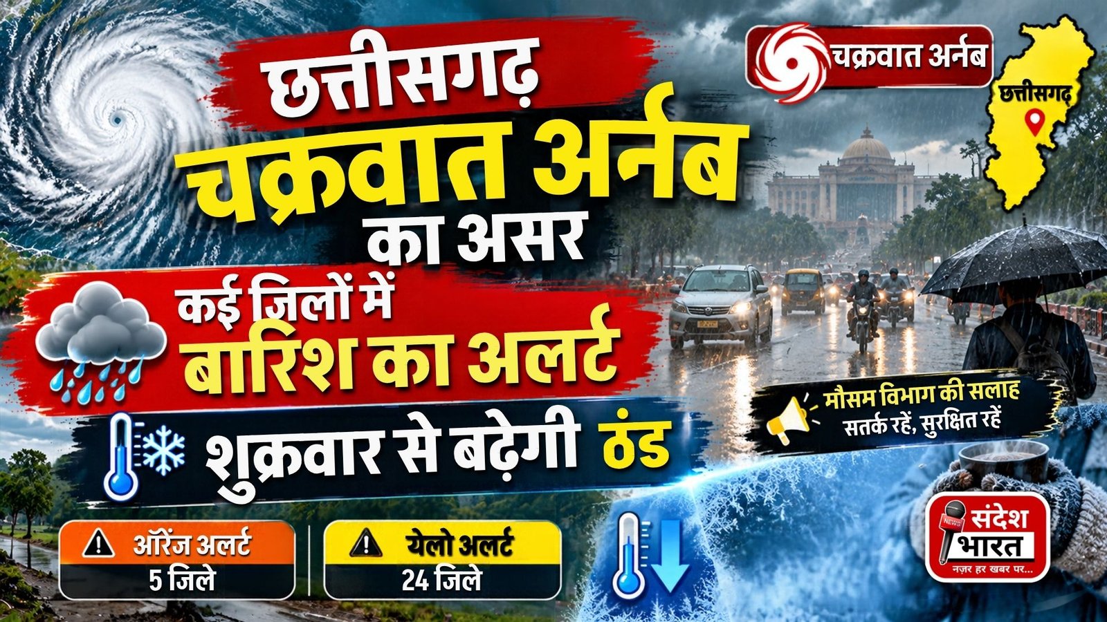 Chhattisgarh Weather Alert: छत्तीसगढ़ में चक्रवात अर्नब का असर, कई जिलों में बारिश का अलर्ट; शुक्रवार से बढ़ेगी ठंड