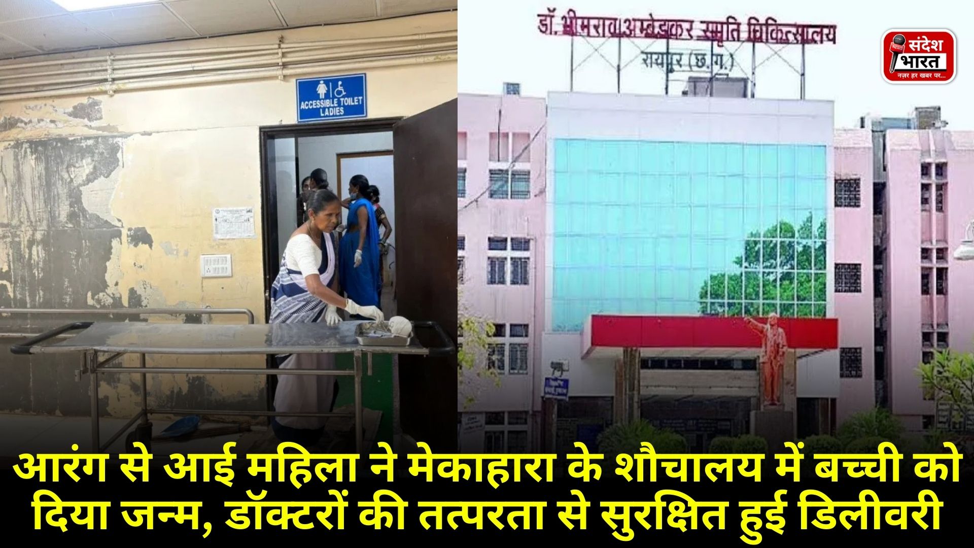 आरंग से आई महिला ने मेकाहारा के शौचालय में बच्ची को दिया जन्म, डॉक्टरों की तत्परता से सुरक्षित हुई डिलीवरी