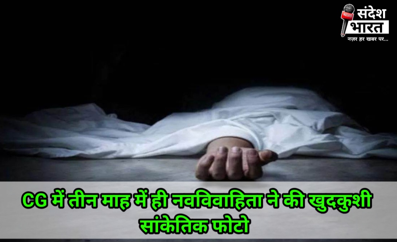 कोटा कॉलोनी, सरस्वती नगर में नवविवाहिता ने फांसी लगाकर की आत्महत्या, पति पर दहेज प्रताड़ना का आरोप