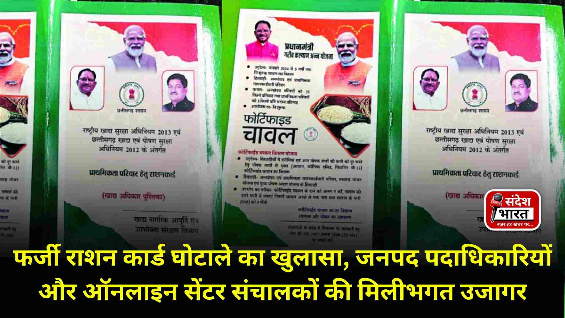 फर्जी राशन कार्ड घोटाले का खुलासा, जनपद पदाधिकारियों और ऑनलाइन सेंटर संचालकों की मिलीभगत उजागर