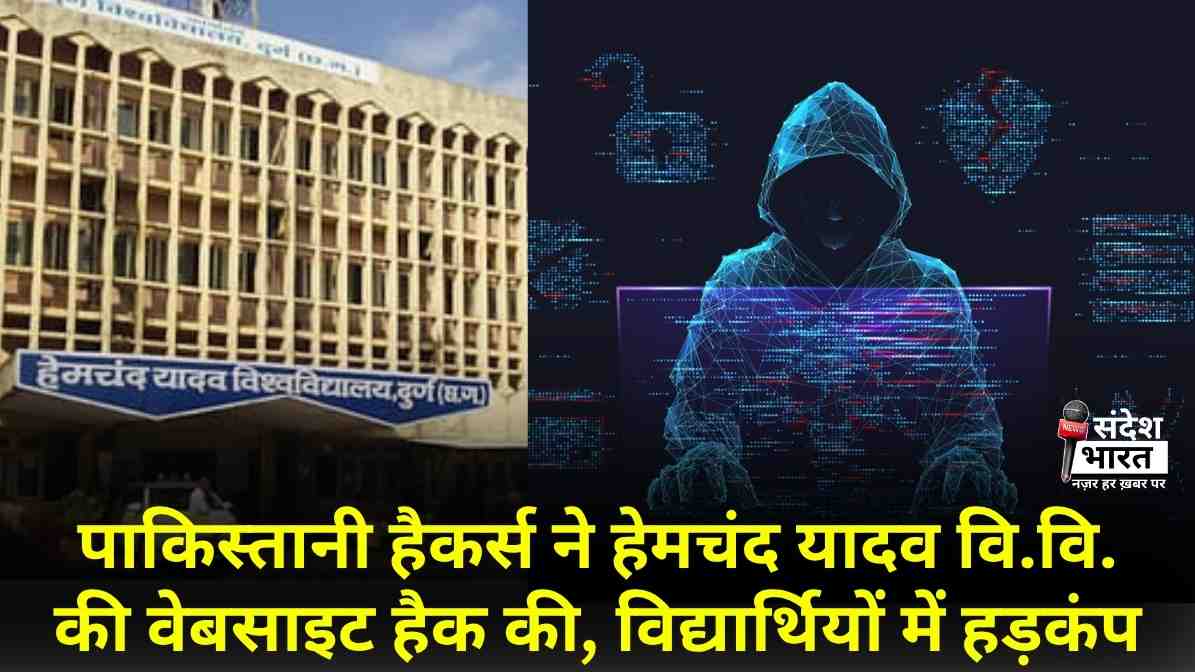पाकिस्तानी हैकर्स ने हेमचंद यादव विवि की वेबसाइट हैक की, विद्यार्थियों में हड़कंप