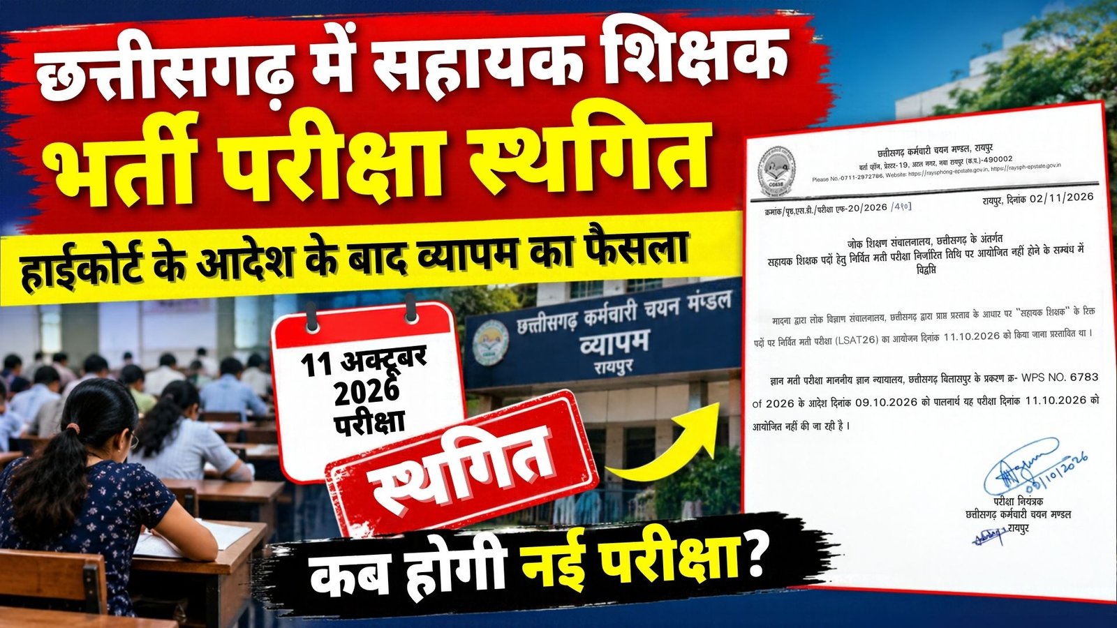 छत्तीसगढ़ में सहायक शिक्षक भर्ती परीक्षा स्थगित, हाईकोर्ट के आदेश के बाद व्यापमं का फैसला