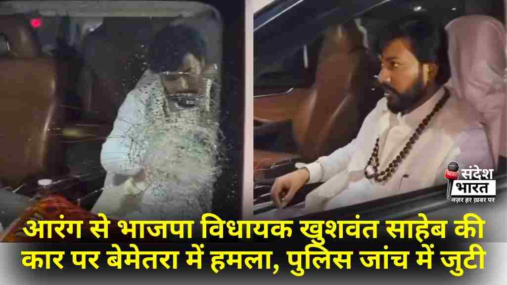 आरंग से भाजपा विधायक खुशवंत साहेब की कार पर बेमेतरा में हमला, पुलिस जांच में जुटी