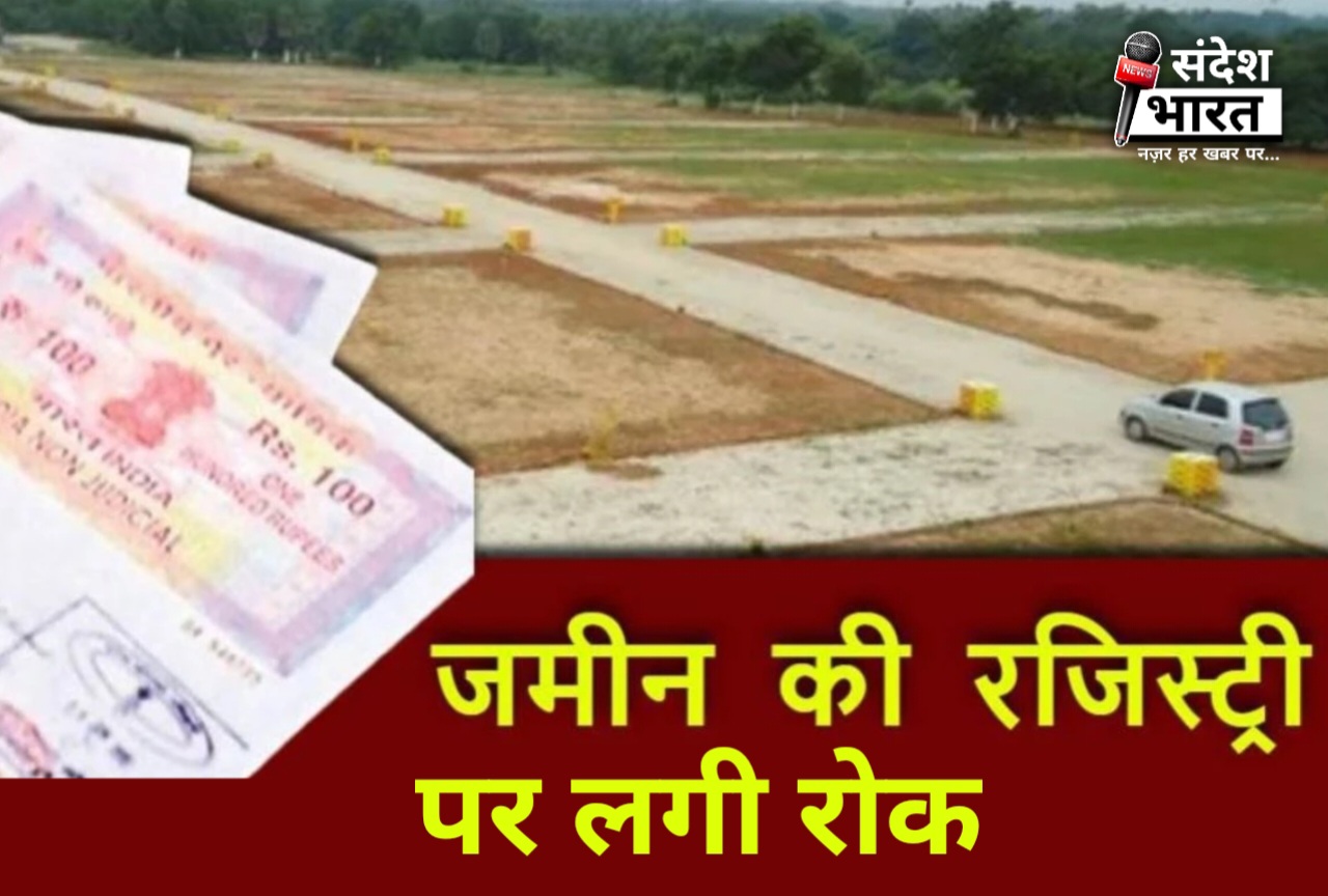 रायपुर, राजधानी और इसके आसपास के 120 गांवों में जमीन की खरीद-बिक्री, नामांतरण और बंटवारे पर पिछले दो महीने से रोक लगा दी