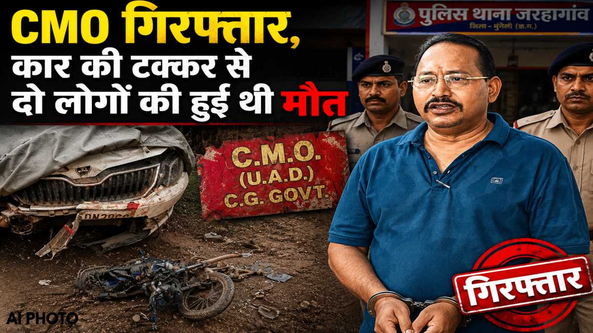 CMO गिरफ्तार: कार की टक्कर से दो की मौत, कांग्रेस जिलाध्यक्ष की बर्थडे पार्टी से लौटते वक्त हुआ था हादसा