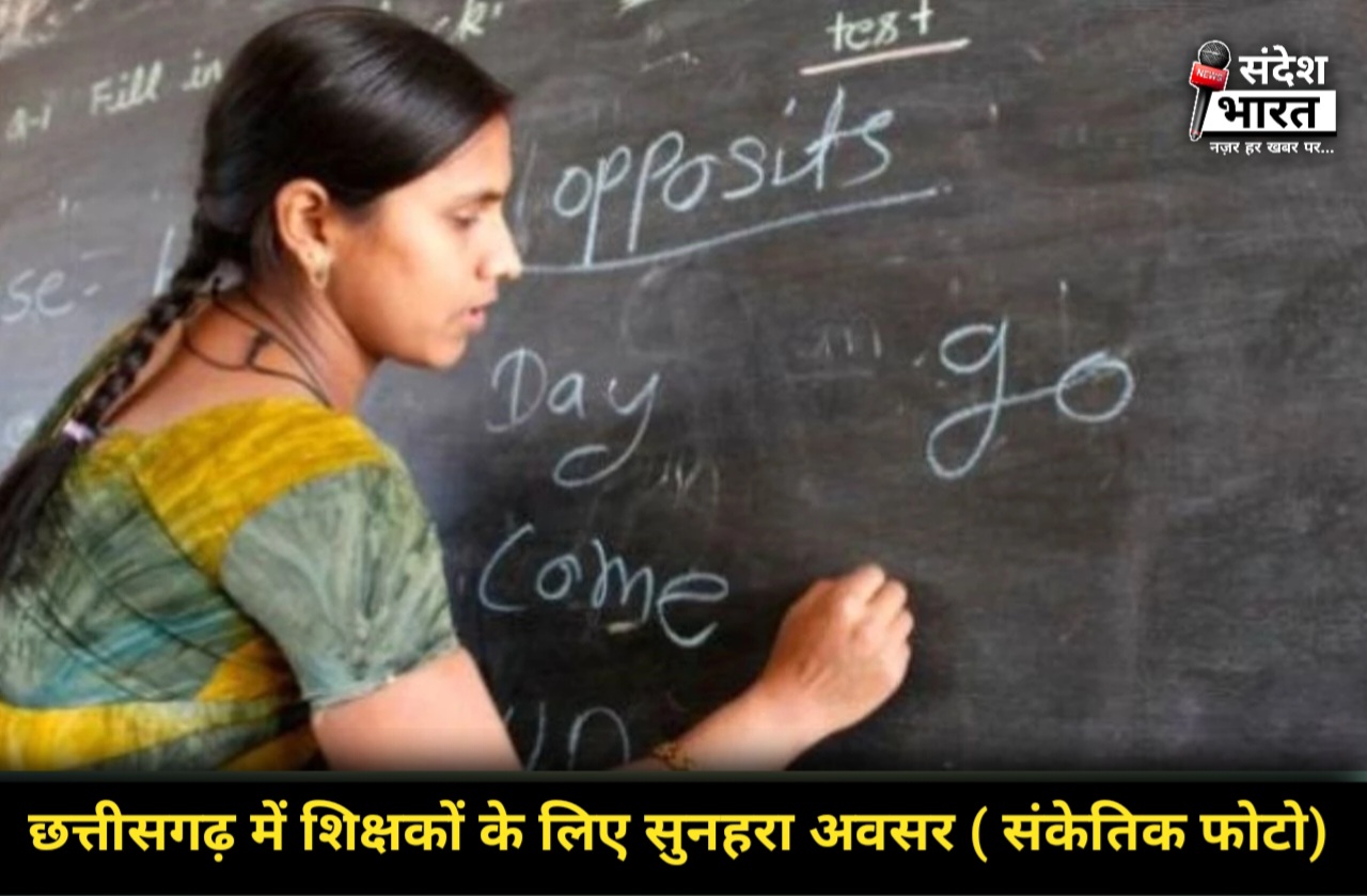छत्तीसगढ़ में शिक्षकों के लिए सुनहरा अवसर: 5000 पदों पर निकली बंपर भर्ती