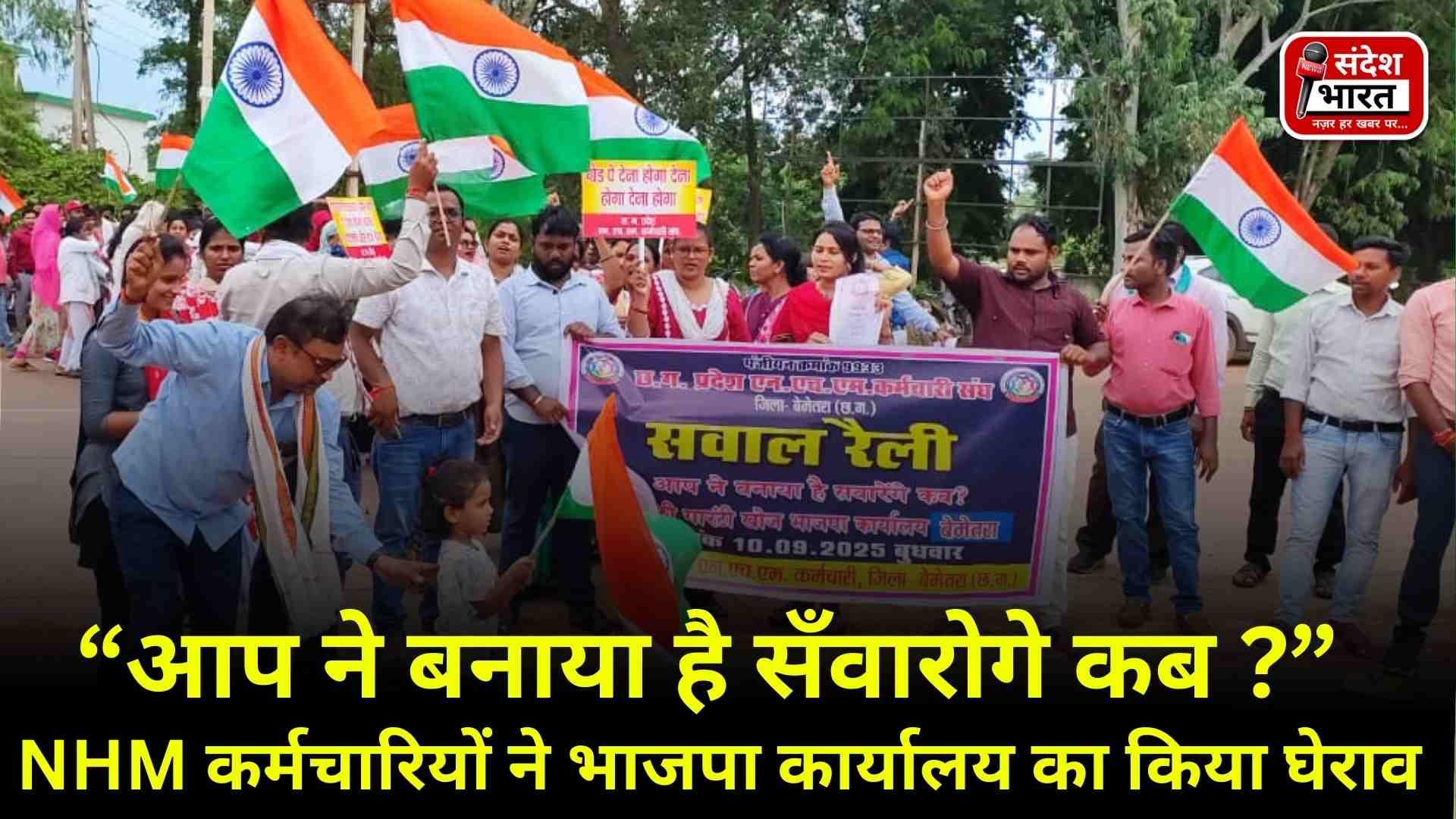 “आप ने बनाया है सँवारोगे कब?” – NHM कर्मचारियों ने भाजपा कार्यालय का किया घेराव