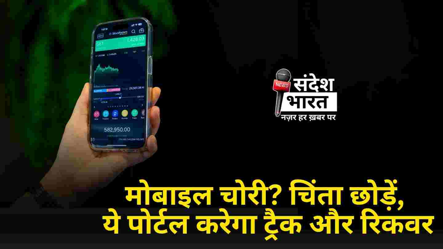 मोबाइल चोरी? चिंता छोड़ें, ये पोर्टल करेगा ट्रैक और रिकवर