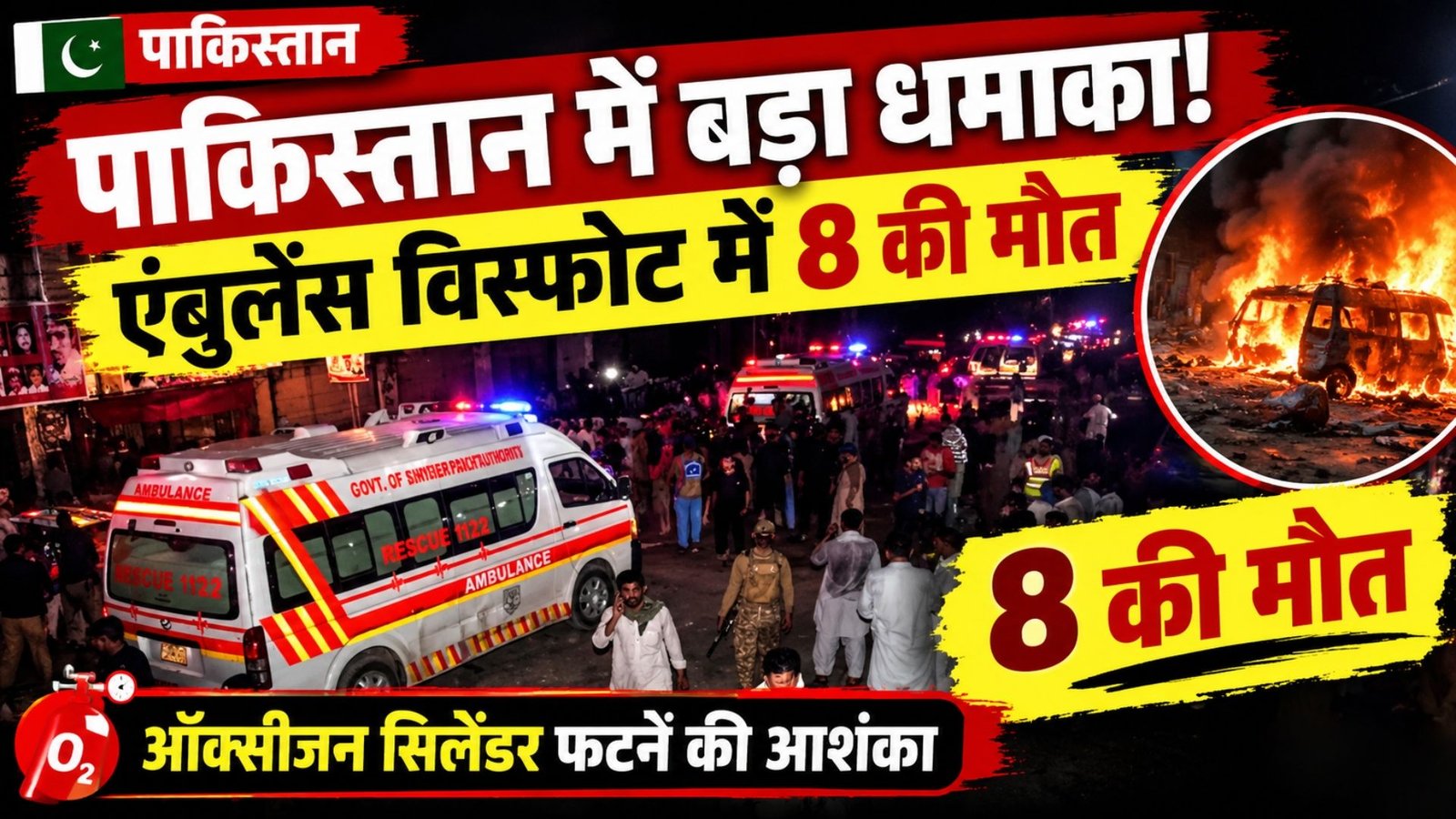 Pakistan Ambulance Blast: पाकिस्तान में एंबुलेंस विस्फोट, 8 की मौत