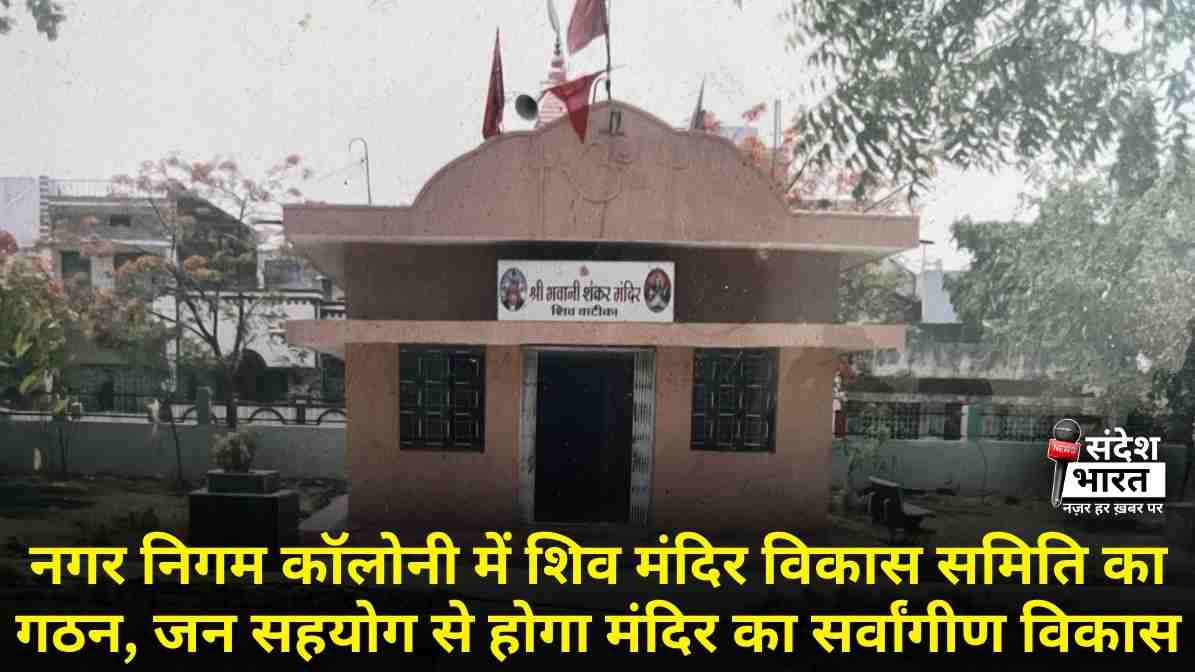 नगर निगम कॉलोनी में शिव मंदिर विकास समिति का गठन, जन सहयोग से होगा मंदिर का सर्वांगीण विकास