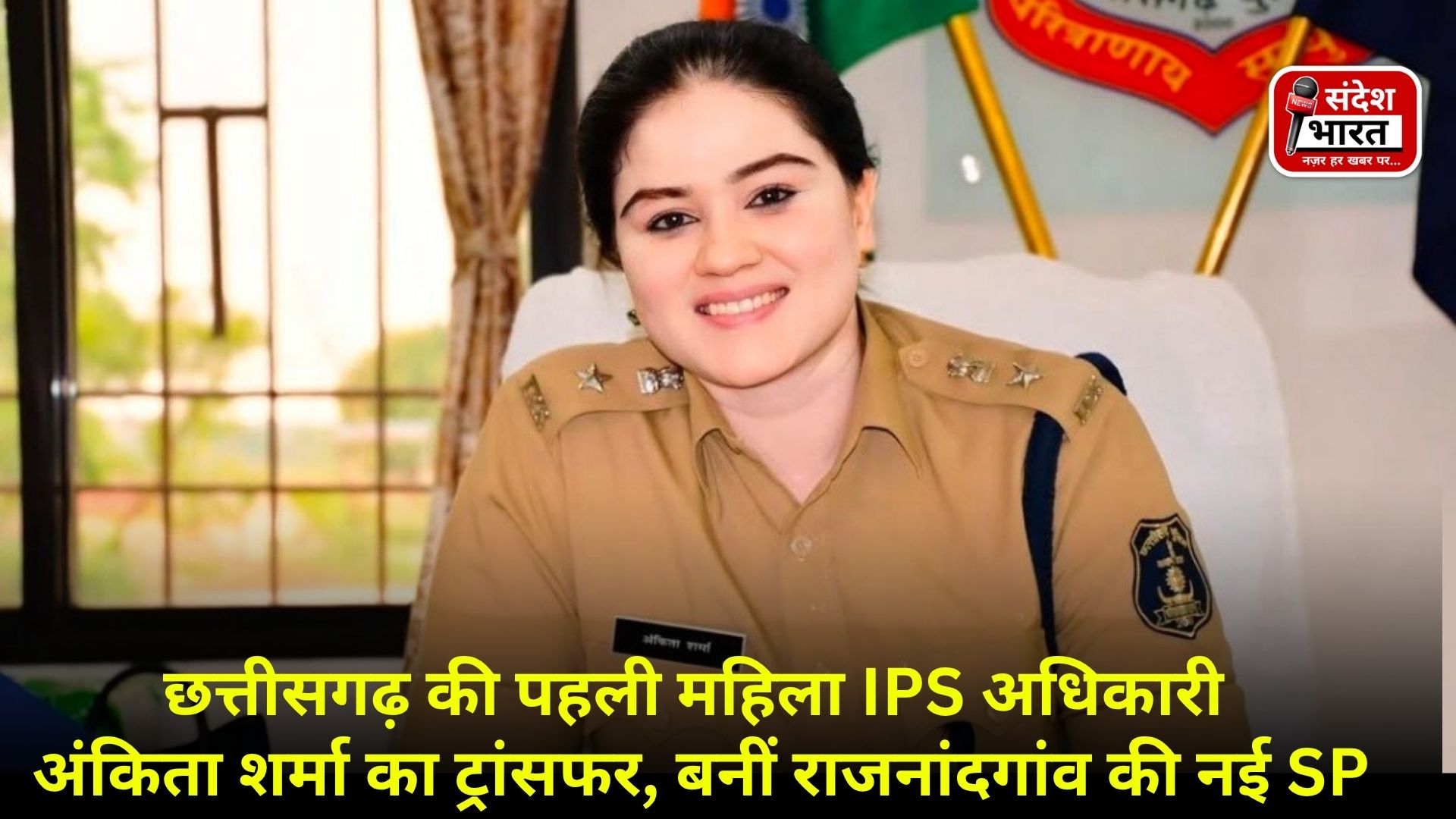 छत्तीसगढ़ की पहली महिला IPS अधिकारी अंकिता शर्मा का ट्रांसफर, बनीं राजनांदगांव की नई SP