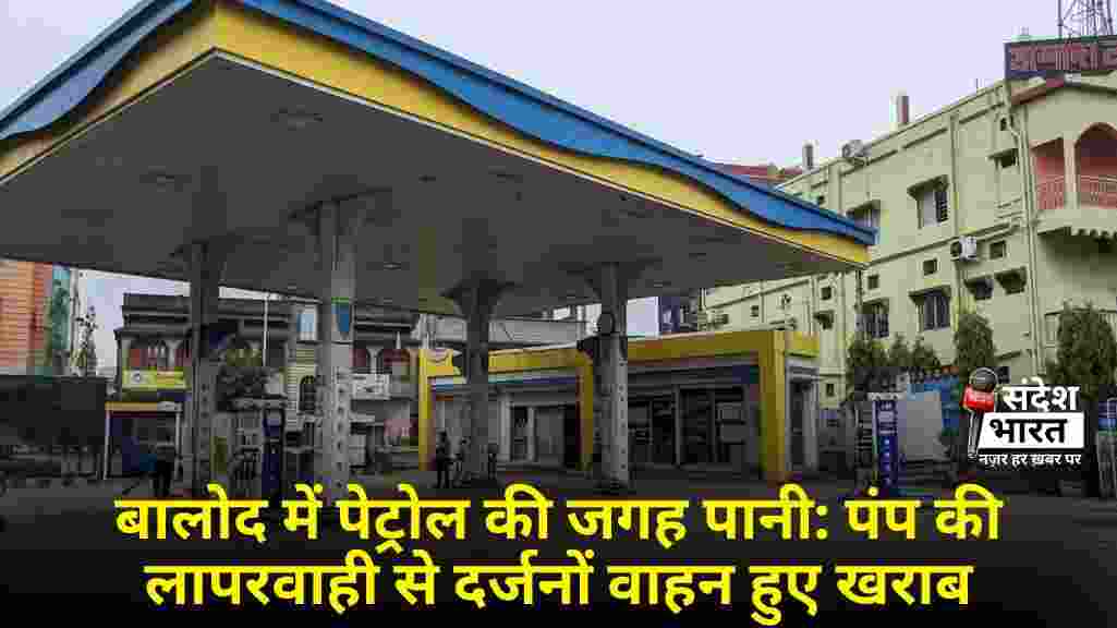 बालोद में पेट्रोल की जगह पानी: पंप की लापरवाही से दर्जनों वाहन हुए खराब
