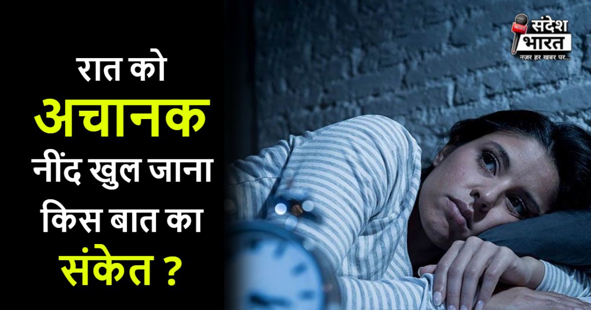 रात को अचानक नींद खुलना क्या संकेत देता है