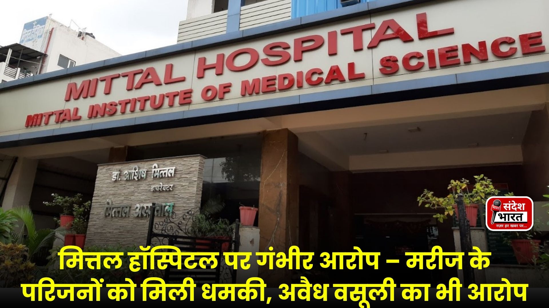 मित्तल हॉस्पिटल पर गंभीर आरोप – मरीज के परिजनों को मिली धमकी, अवैध वसूली का भी आरोप