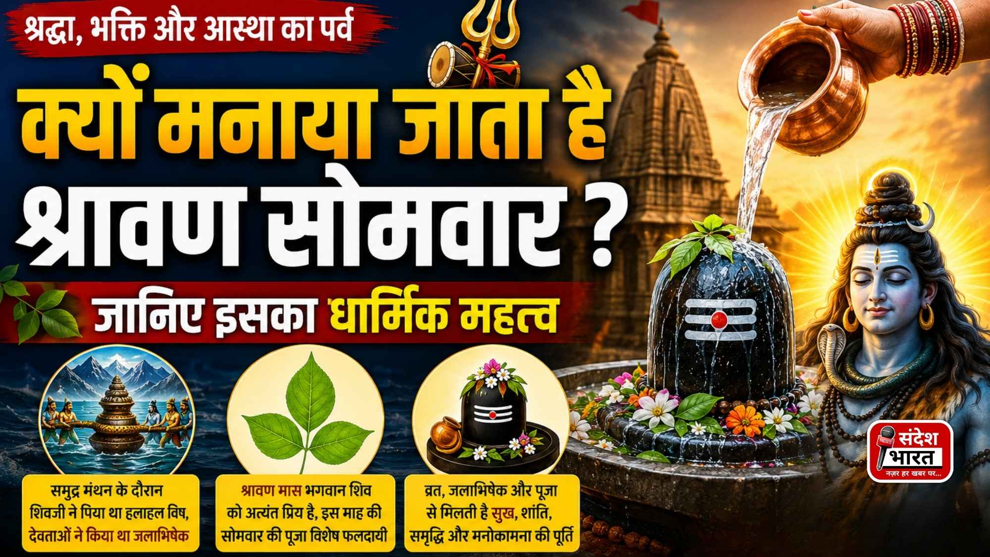 क्यों मनाया जाता है श्रावण सोमवार ? जानिए इसका धार्मिक महत्व