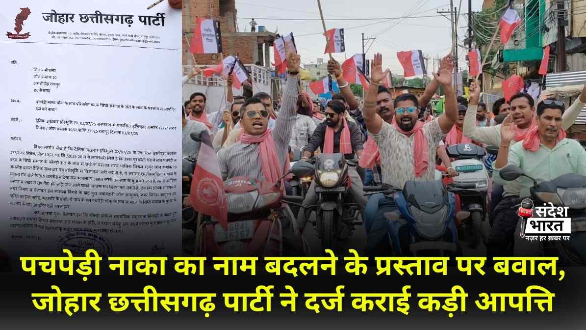 पचपेड़ी नाका का नाम बदलने के प्रस्ताव पर बवाल, जोहार छत्तीसगढ़ पार्टी ने दर्ज कराई कड़ी आपत्ति