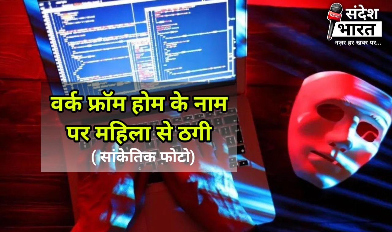 31 अगस्त: ऑनलाइन वर्क फ्रॉम होम के नाम पर राजधानी में एक महिला से 11 लाख रुपये से ज्यादा की ठगी