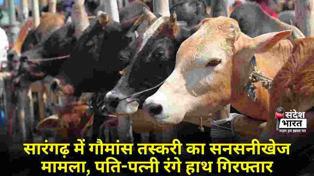 सारंगढ़ में गौमांस तस्करी का सनसनीखेज मामला, पति-पत्नी रंगे हाथ गिरफ्तार
