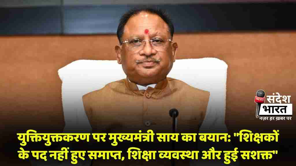 युक्तियुक्तकरण पर मुख्यमंत्री साय का बयान: "शिक्षकों के पद नहीं हुए समाप्त, शिक्षा व्यवस्था और हुई सशक्त"