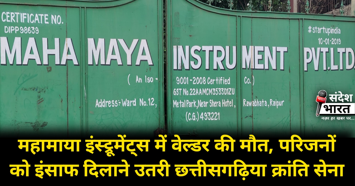 महामाया इंस्ट्रूमेंट्स में वेल्डर की रहस्यमय मौत, परिजनों को इंसाफ दिलाने सड़कों पर उतरी छत्तीसगढ़िया क्रांति सेना