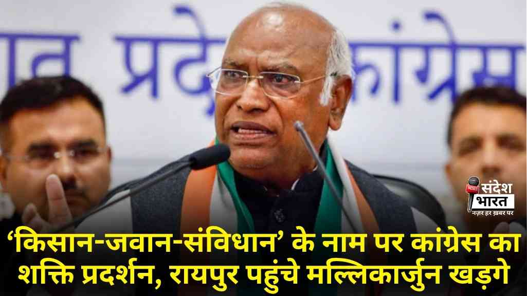 ‘किसान-जवान-संविधान’ के नाम पर कांग्रेस का शक्ति प्रदर्शन, रायपुर पहुंचे मल्लिकार्जुन खड़गे