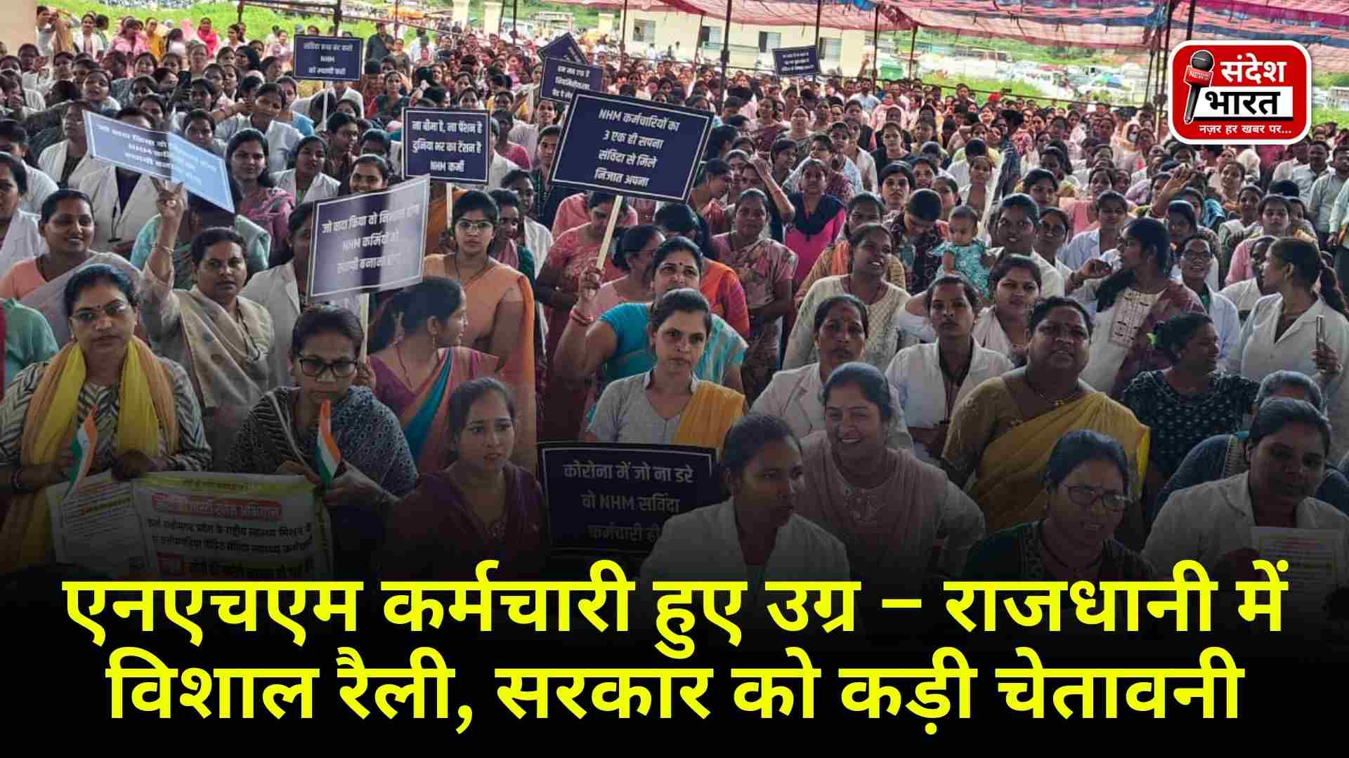 एनएचएम कर्मचारी हुए उग्र – राजधानी में विशाल रैली, सरकार को कड़ी चेतावनी