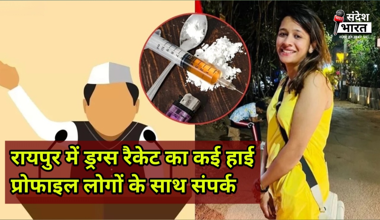 रायपुर एमडीएमए ड्रग्स रैकेट: पुलिस रिमांड के बाद सभी आरोपी को जेल भेजे गए