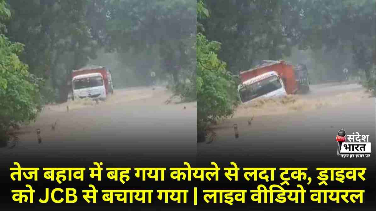 तेज बहाव में बह गया कोयले से लदा ट्रक, ड्राइवर को JCB से बचाया गया | लाइव वीडियो वायरल