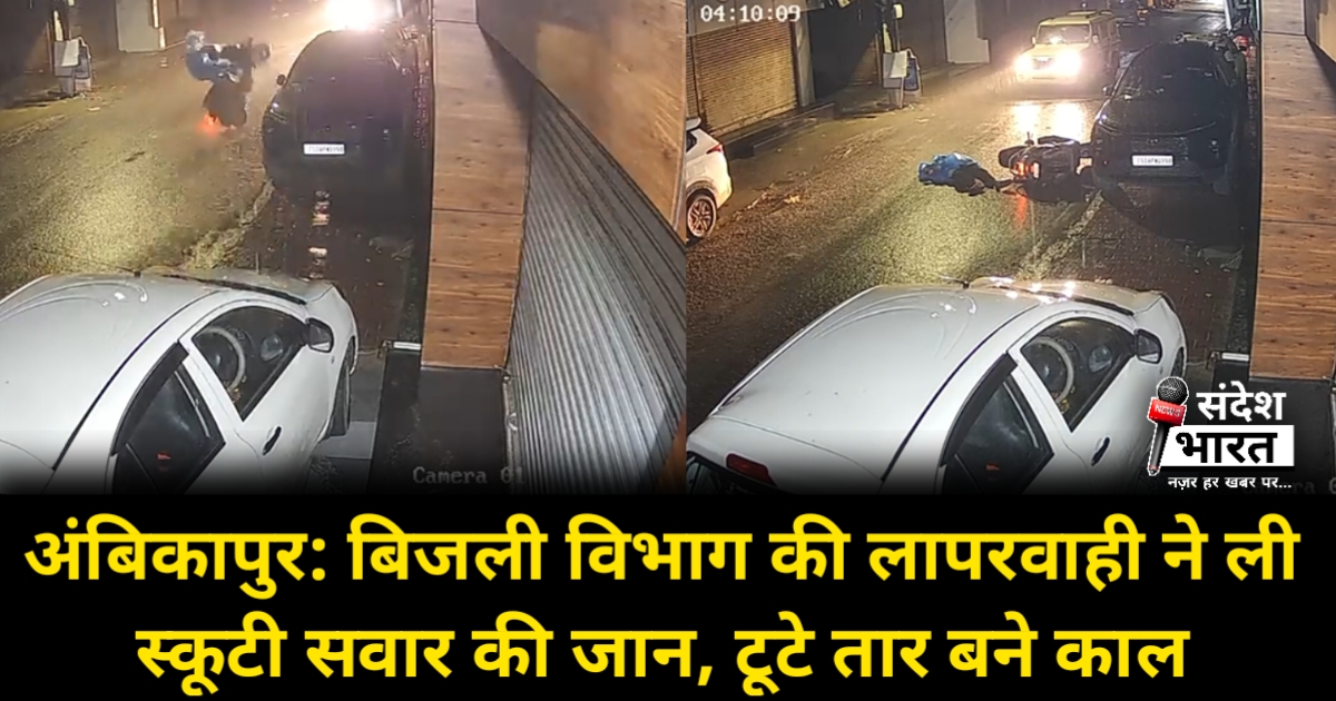 अंबिकापुर: बिजली विभाग की लापरवाही ने ली स्कूटी सवार की जान, टूटे तार बने काल