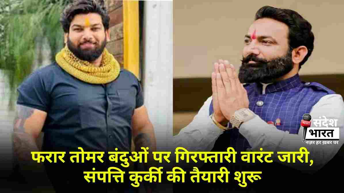 फरार तोमर बंदुओं पर गिरफ्तारी वारंट जारी, संपत्ति कुर्की की तैयारी शुरू