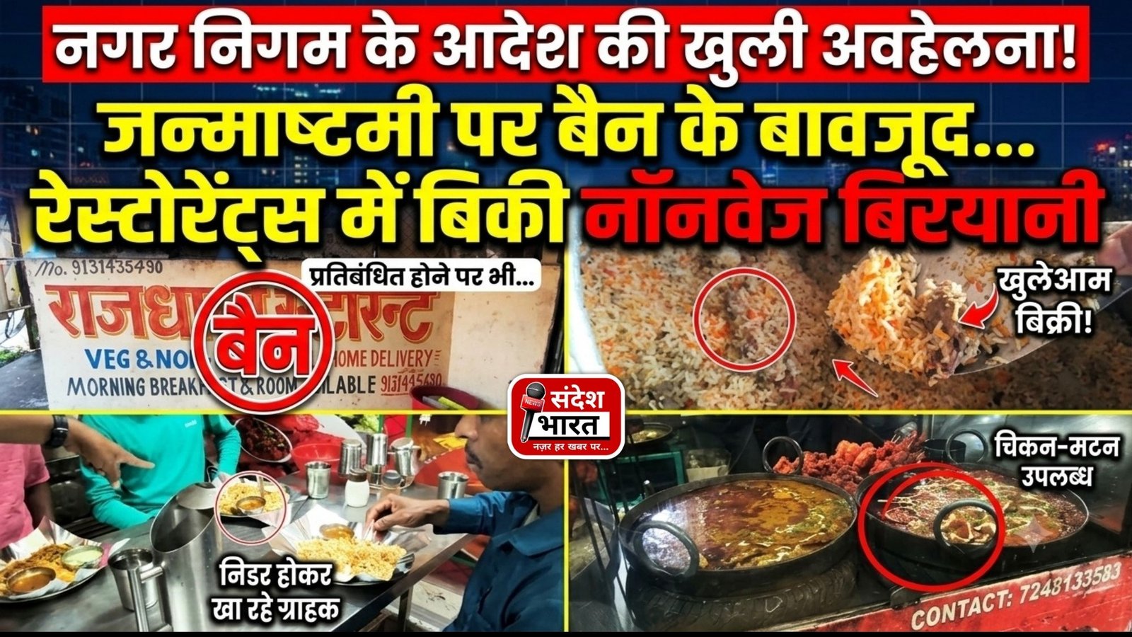 Breaking News : नगर निगम के आदेश की खुली अवहेलना! जन्माष्टमी पर प्रतिबंध के बावजूद कई रेस्टोरेंट में बिकी नॉनवेज बिरयानी
