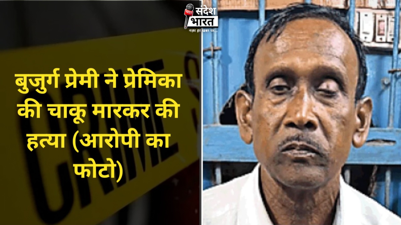 धमतरी में बुजुर्ग ने प्रेमिका की हत्या की: चरित्र पर शक बना मौत की वजह