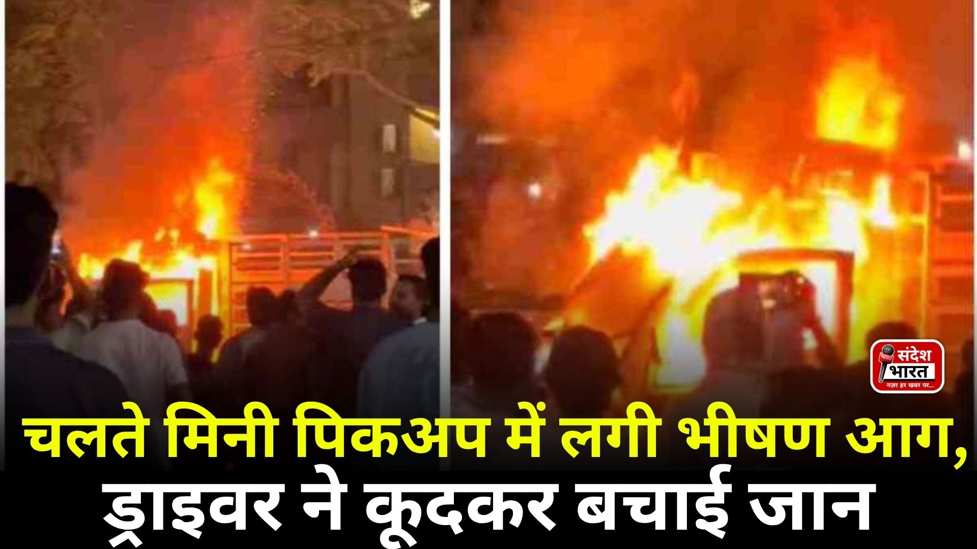 बिलासपुर में चलते मिनी पिकअप में लगी भीषण आग, ड्राइवर ने कूदकर बचाई जान