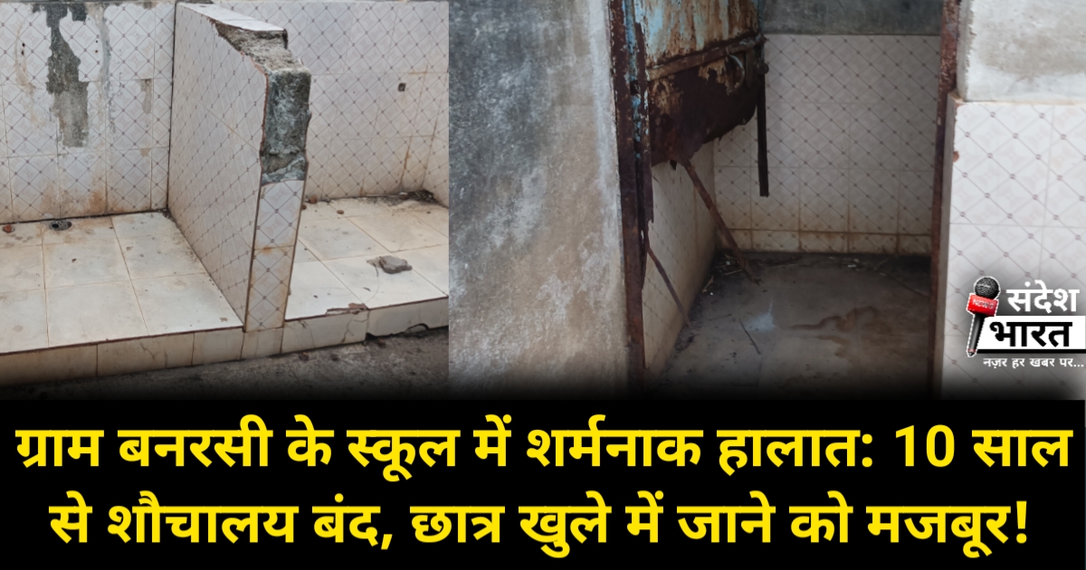 बनरसी के स्कूल में शर्मनाक हालात: कई सालों से शौचालय बंद, छात्र खुले में जाने को मजबूर!
