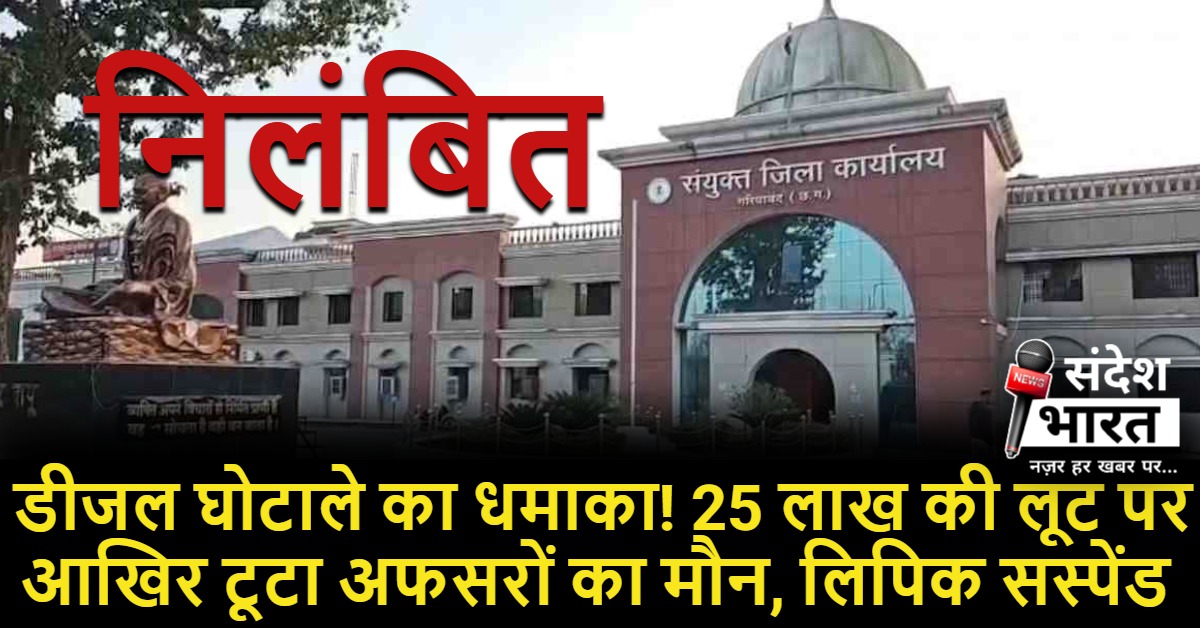 डीजल घोटाले का धमाका! 25 लाख की लूट पर आखिर टूटा अफसरों का मौन, लिपिक सस्पेंड – अब खुलेंगे भ्रष्टाचार के बड़े राज!