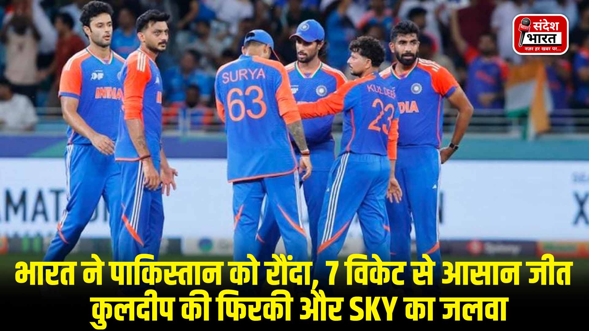 Asia Cup 2025: भारत ने पाकिस्तान को रौंदा, 7 विकेट से आसान जीत – कुलदीप की फिरकी और SKY का जलवा