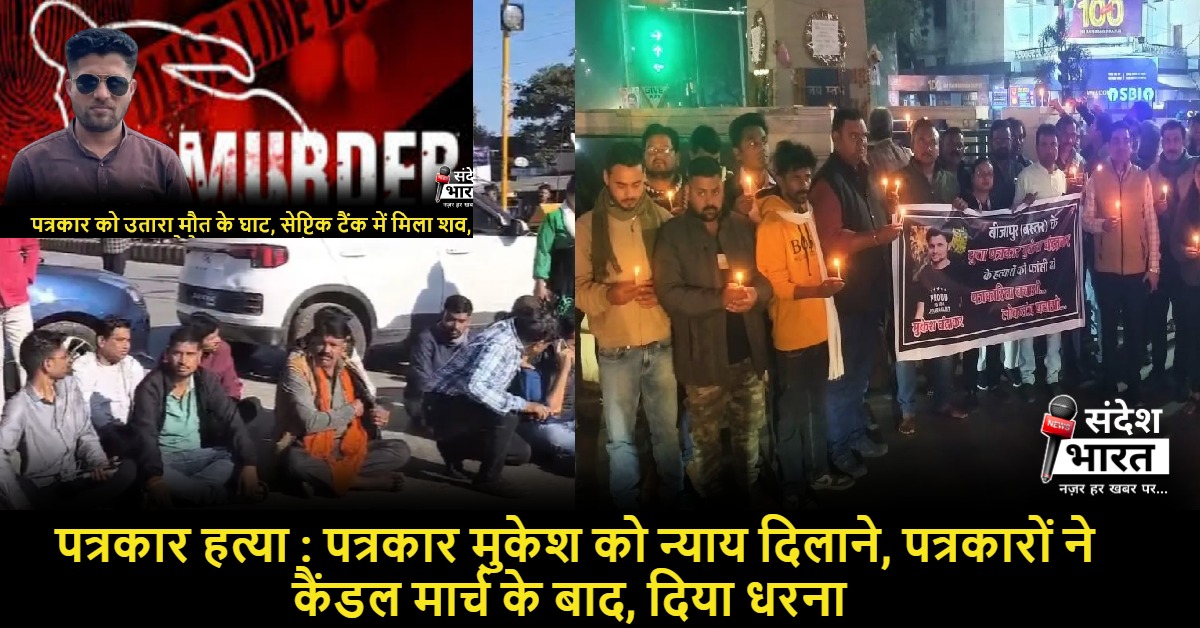 पत्रकार हत्या : पत्रकार मुकेश चंद्राकर के हत्यारों को सजा दिलाने पत्रकारों ने किया चक्का जाम