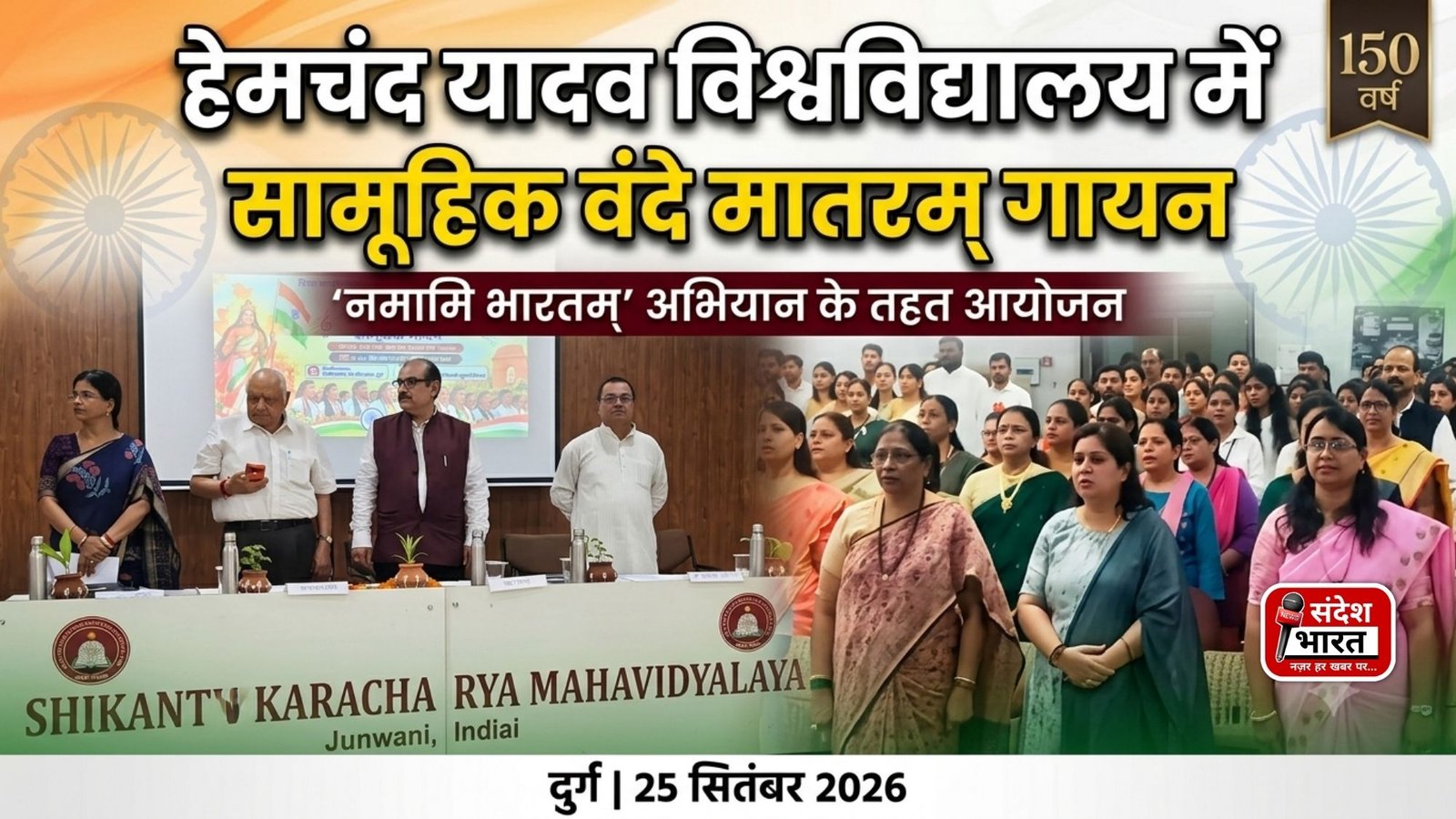 हेमचंद यादव विश्वविद्यालय में सामूहिक वंदे मातरम् गायन कार्यक्रम, राष्ट्रभावना और राष्ट्रीय एकता का दिया संदेश